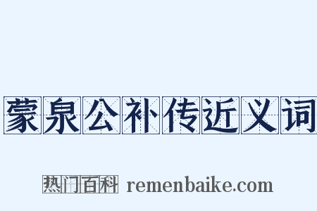 蒙泉公补传近义词是什么意思的图片